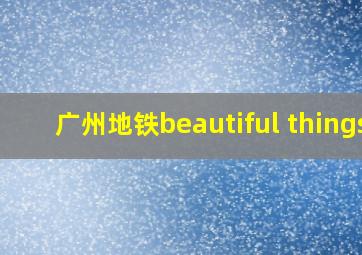 广州地铁beautiful things